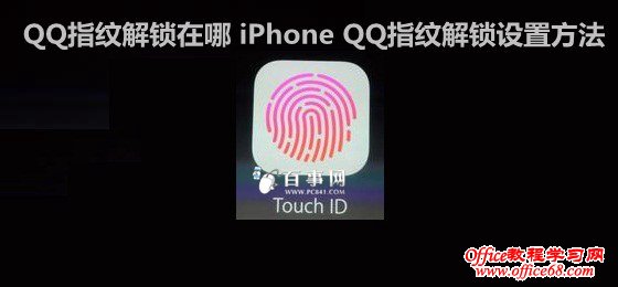 QQ指纹解锁在哪 iPhone QQ指纹解锁设置方法