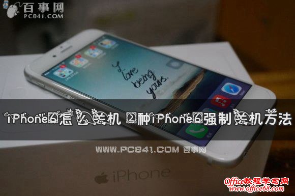 iPhone6怎么关机 2种iPhone6强制关机方法