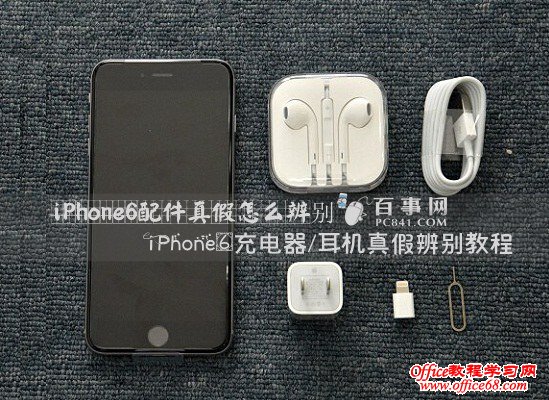 iPhone6配件真假怎么辨别 iPhone6充电器/耳机真假辨别教程