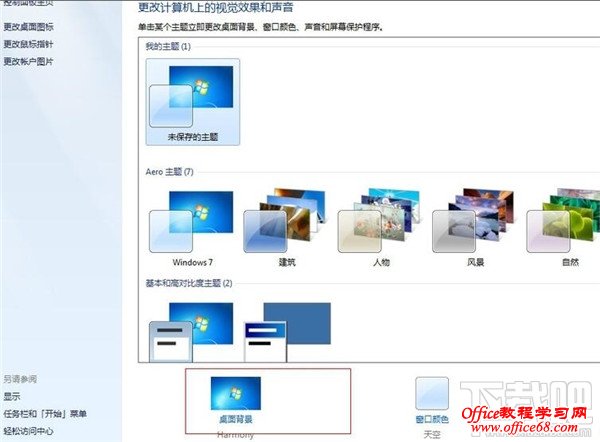 win7系统如何进行个性化设置？