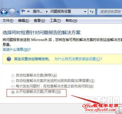 Win7系统怎么样取消错误报告提示窗？