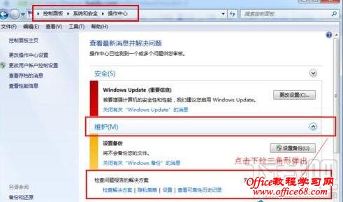 Win7系统怎么样取消错误报告提示窗？