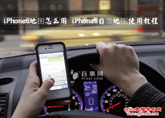 iPhone6地图怎么用 iPhone6自带地图使用教程