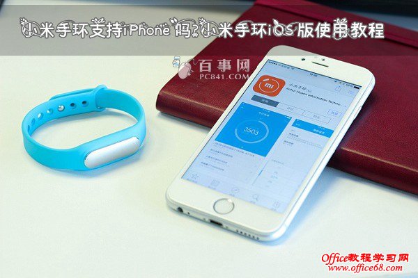 小米手环支持iPhone吗？小米手环iOS版使用教程