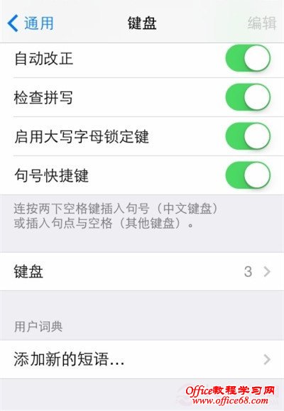 iPhone如何设置趣味短语？ 设置趣味短语快捷键教程