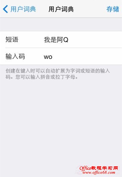 iPhone如何设置趣味短语？ 设置趣味短语快捷键教程