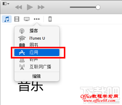 itunes下载的软件在哪里？