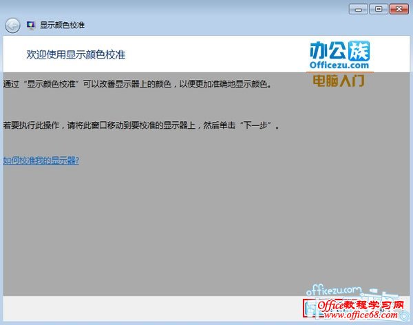 出现欢迎使用显示颜色校准