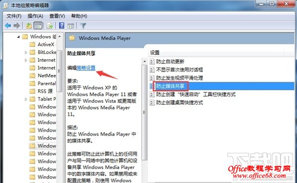 Win7系统如何开启“防止媒体共享”的功能？