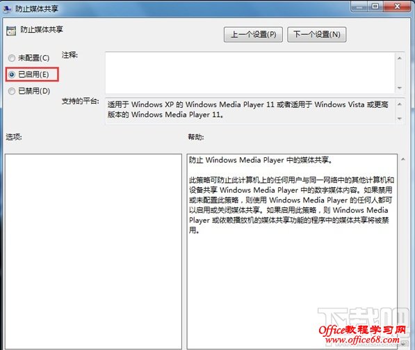 Win7系统如何开启“防止媒体共享”的功能？