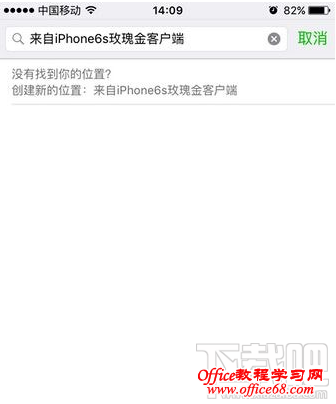 如何在微信朋友圈我的位置显示来自iPhone6s客户端？