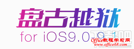 ios9.1越狱后无限重启花屏解决办法