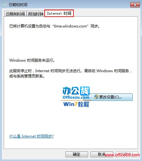 Windows7系统时间老是调整不准怎么办？