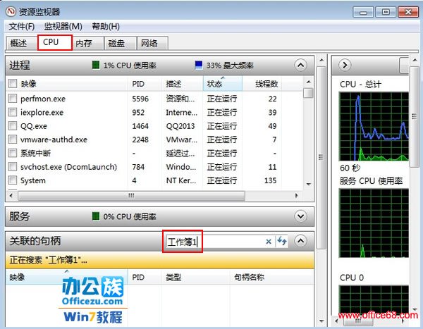 Windows7系统下用资源监视器来解除文件占用，删除无法删除的文件