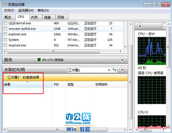 Windows7系统下用资源监视器来解除文件占用，删除无法删除的文件