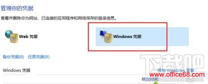 win10系统删除windows凭证的步骤4