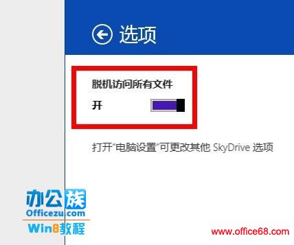 Windows8系统下的SkyDrive软件怎么样设置为脱机可用状态？