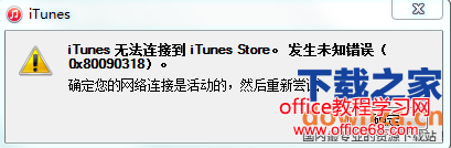 iTunes无法连接到iTunes Store怎么办？