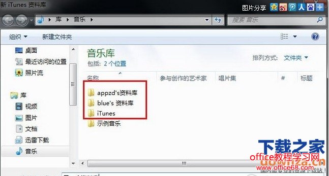 一台电脑如何使用多个iTunes资料库