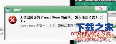 itunes发生未知错误50怎么办？itunes发生未知错误50解决办法