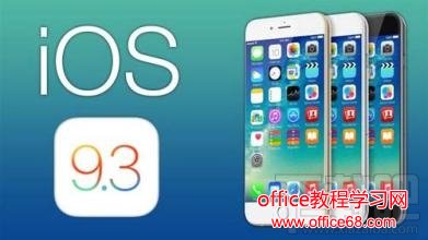 iOS 9.3怎么升级 iOS 9.3正式版升级教程