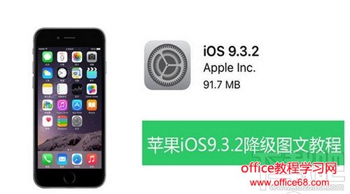 ios9.3.2怎么降级 ios9.3.2降级为ios9.3.1图文教程