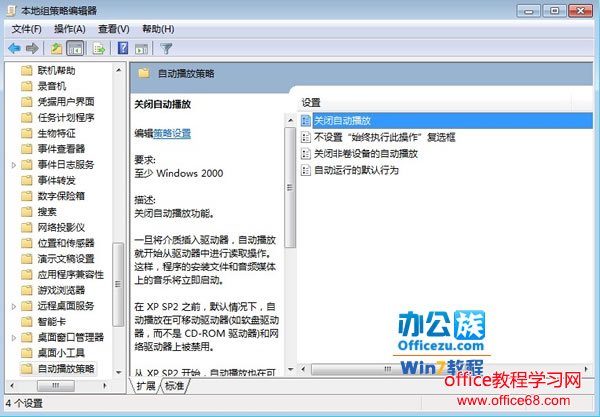 如何关闭Windows7系统中移动驱动器自动播放的问题