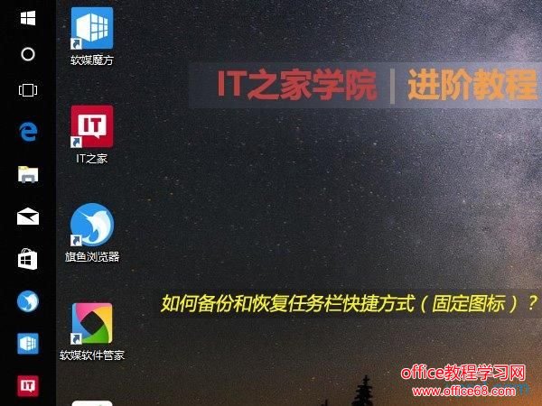 重装Win10系统如何备份和恢复任务栏快捷方式两步搞定