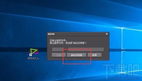 win10系统无法打开EDIUS怎么办？ win10系统EDIUS打不开怎么办？