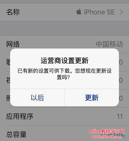 iPhone SE手机出现iPhone运营商设置更新是什么意思？是否需要更新？