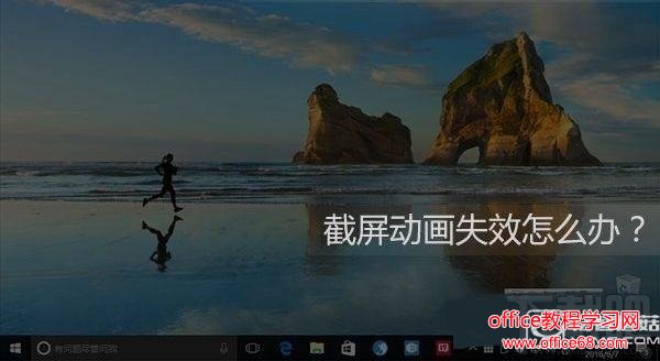 Win10截屏动画失效怎么办