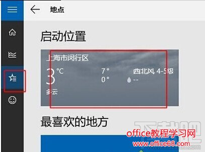 windows10天气磁贴无法显示当地天气的解决步骤4