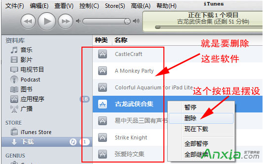 如何彻底删除iTunes Store中未下载完成的软件