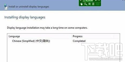 Win10语言包安装失败