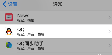 苹果手机禁止QQ弹出消息的方法