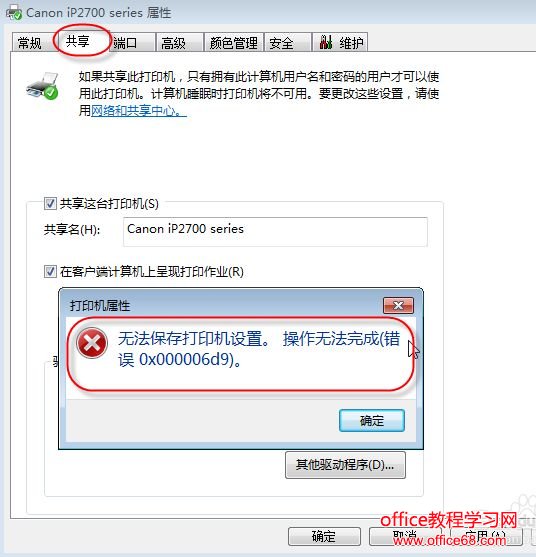 Windows 7 共享打印机提示“错误 0x000006d9”的解决方法