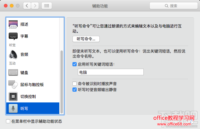 Mac如何使用语音命令开启听写功能