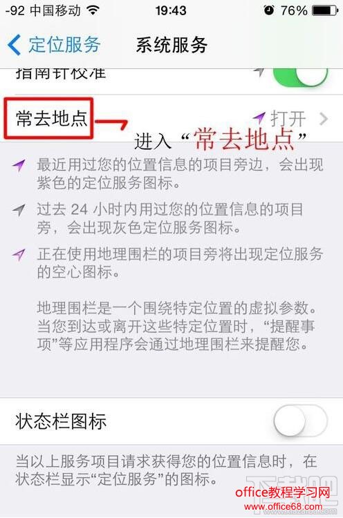 iPhone7/7 Plus常去地点功能怎么关闭？
