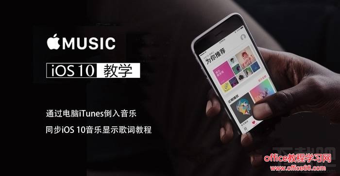 iOS10怎么用iTunes导入音乐和歌词显示？