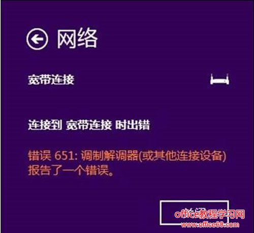 Windows8.1宽带连接出现错误651如何解决