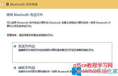Win8系统如何使用蓝牙传输文件？
