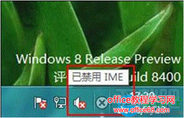 Win8系统提示“已禁用IME”怎么办？