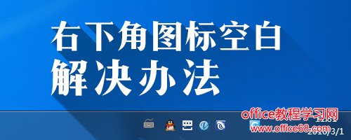 win7任务栏右下角图标空白解决办法