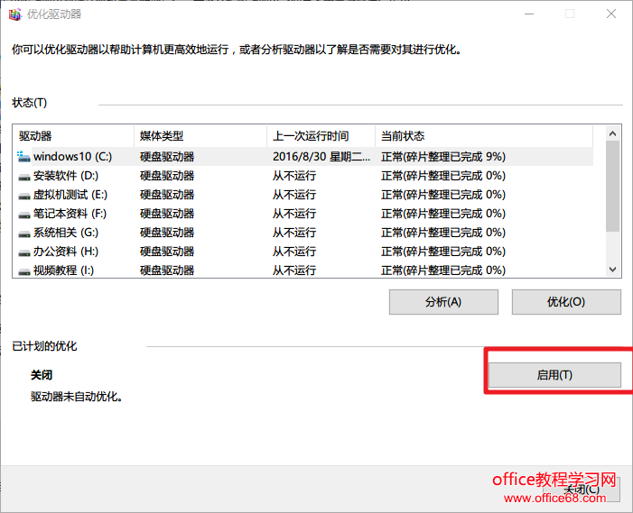 win10磁盘碎片整理的方法