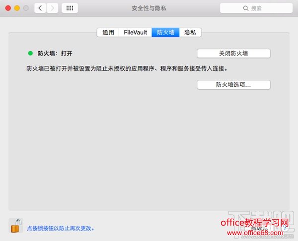 MAC怎么关闭启动防火墙设置教程