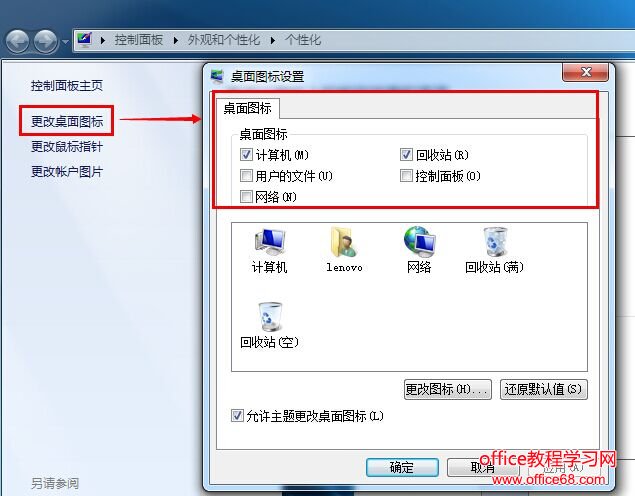 Win7系统如何设置桌面图标