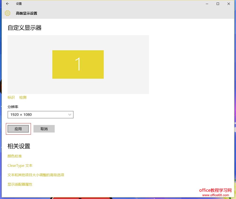 Win10系统电脑分辨率的设置