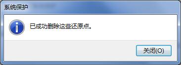 win7删除还原点