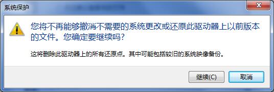 win7删除还原点