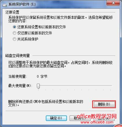   Windows7如何删除还原点？Windows7删除旧还原点图文教程